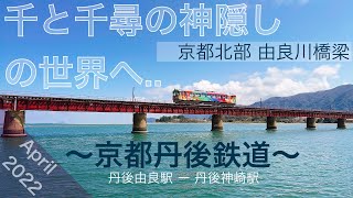 【京都府宮津市】由良川橋梁【京都丹後鉄道】