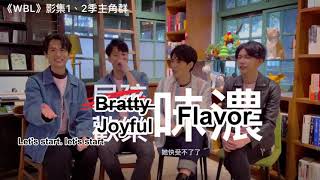 [Eng Sub] We Best Love 永遠的第一名 Cast QueQue Interview w/ Yu, Sam, Ray, Chih-Tian