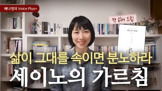 [세이노의 가르침] (1부) 미래를 미리 계산하지 마라!  | 출근할 때 듣는 자기계발 책추천 오디오북 시리즈 | 책읽어주는여자 |