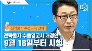 [O2 브리핑] #전략물자수출입고시 개정안 9월 18일부터 시행!