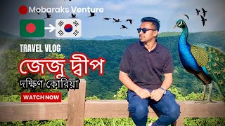 দক্ষিণ কোরিয়ার জেজু দ্বীপে এক রোমাঞ্চকর ভ্রমণ!🇧🇩❤️🇰🇷