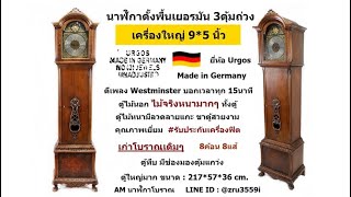 (No.575) นาฬิกาตั้งพื้นเยอรมัน URGOS 3ตุ้มถ่วง ตีเพลงWestminster Chime : By AM นาฬิกาโบราณ