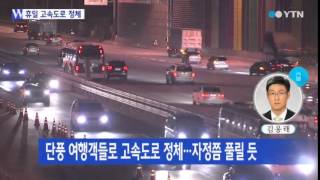 고속도로 정체 '여전'...자정쯤 풀릴 듯 / YTN