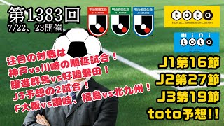 【第1383回】toto予想！【J1第16節\u0026J2第27節\u0026J3第19節】