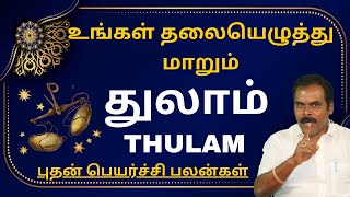 துலாம் உங்கள் தலையெழுத்து மாறும் | thulam | ஸ்ரீ அம்பிகை ஜோதிடம் | thulamrasi | rasipalan