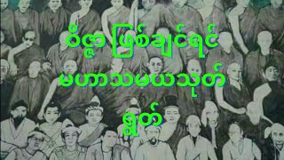 ဝိဇ္ဇာဖြစ်ချင်ရင် မဟာသမယသုတ် ရွတ်