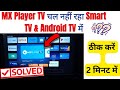 MX Player TV not Working or Not Open in Android MI TV || MX Player TV nhi chal rha smart TV main