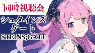 【 #んなたん視聴会 】初めての STEINS;GATE 皆と一緒に観るのら！🎬 - シュタインズ・ゲート - 01【姫森ルーナ/ホロライブ】