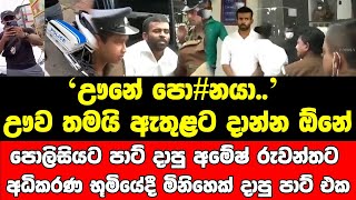 පොලිසියට පාට් දාපු අමේෂ් රුවන්තට අධිකරණ භූමියේදී මිනිහෙක් දාපු පාට් එක මෙන්න..