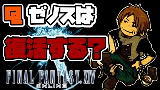 【FF14切り抜き】ゼノスのその後