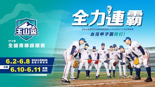 20220602  111年玉山盃全國青棒錦標賽  G5  A組  雲林縣 vs 臺北市