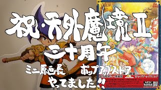 ”天外魔境Ⅱ”３０周年ポップアップストア やってました！