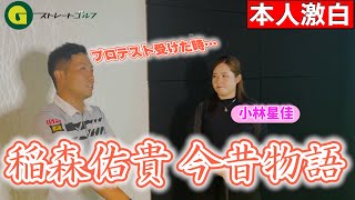 【稲森佑貴お悩み相談室】見るだけでロングアイアンが必ず上手くなる\u0026稲森プロの苦労話【小林星佳編】