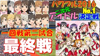 【パワプロ2016】二次元アイドルNo.1決定戦μ's対デレステ最終戦