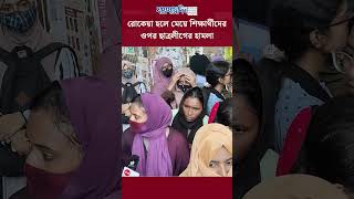 রোকেয়া হলে মেয়ে শিক্ষার্থীদের ওপর ছাত্রলীগের হা'ম'লা #ছাত্রলীগ #শিক্ষার্থী #আন্দোলন #যায়যায়দিন