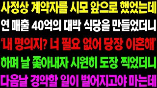 실화사연 사정상 계약자를 시모 앞으로 했었는데 연 매출 40억의 대박 식당을 만들었더니 날 내 쫓으려고 하는데     사이다 사연,  감동사연, 톡톡사연