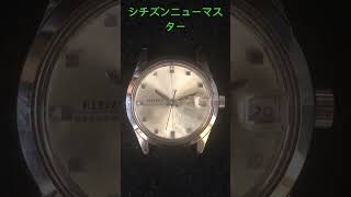 シチズンニューマスター #アンティークウォッチantiquewatch