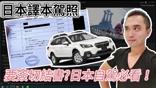 【日本自駕指南】申請譯本駕照全流程解析｜駕照遺失補辦方法｜監理站切結書注意事項！自助旅行/駕車/自由行/Travel