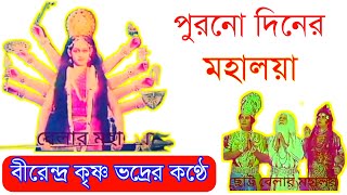 সেই পুরনো দিনের মহালয়া ।। মহালয়া 2020।। Mohaloya 2020,#jay_ma_durga,#দূর্গাপূজা, Bengali Mythology