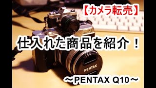 カメラ転売　仕入れた商品を紹介！　PENTAX Q10