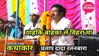 || प्रताप दादा || सत्संग || Pratap dada bhajan || adivasi bhajan \u0026 Dayro || chetanti studio ||