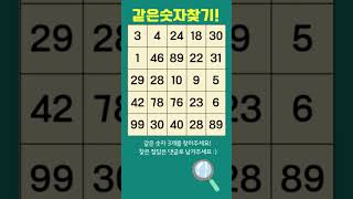 같은 숫자 3개를 찾아주세요! 정답은 댓글로 남겨주세요 :) #같은숫자찾기 #퍼즐 #게임추천 #쇼츠 #findnumber #puzzle #game shorts