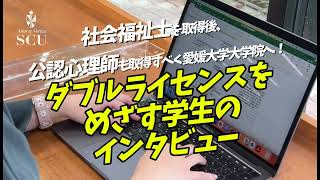 【聖カタリナ大学】ダブルライセンス(社会福祉士と公認心理師)取得をめざす学生のインタビュー