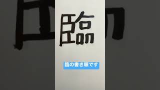 漢字、臨の書き順です