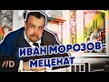 Меценат Иван Морозов