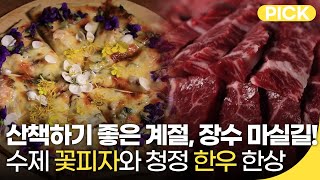 #장수여행~ 꽃피자부터 청정 한우까지~ 산책하기 좋은 계절엔 장수 마실길로!😆 | 골먹길 여행 | 재미 PICK