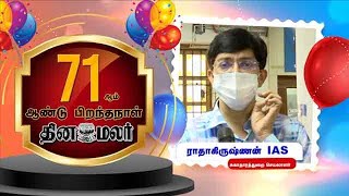 தினமலர் 71வது பிறந்தநாள் ராதாகிருஷ்ணன் ஐஏஎஸ் வாழ்த்து | Dinamalar 71st Year Greetings