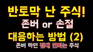 [주식 노하우(2)] 반토막 난 주식, 절대 존버 하면 '안'되는 주식