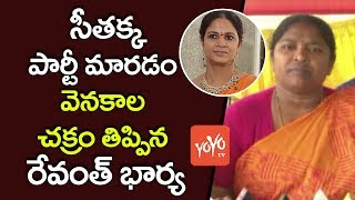 సీతక్క జంపింగ్ వెనకాల రేవంత్ భార్య | Revanth's Wife Role Behind Seethakka Party Migration | YOYO TV