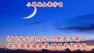 月半小夜曲 - 小翠絲女聲伴唱