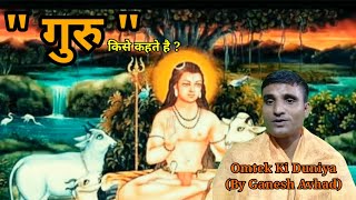 गुरु किसे कहते है | Guru Kise Kahte Hai | Omtek Ki Duniya