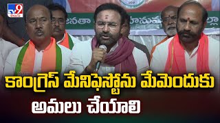 కాంగ్రెస్ మేనిఫెస్టోను మేమెందుకు అమలు చేయాలి  : Union Minister Kishan Reddy - TV9