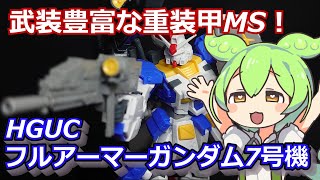 立体化に恵まれないけどカッコいい！！HGUC フルアーマーガンダム7号機をレビュー！【機動戦士ガンダム戦記】