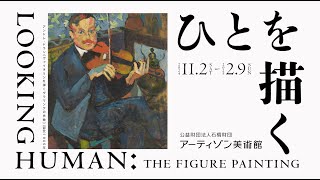 アーティゾン美術館「ひとを描く」 展 特別動画