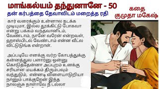 மாங்கல்யம் தந்துனானே - 50 | Tamil novel audio book | tamil romantic audio novel | Tamil story audio