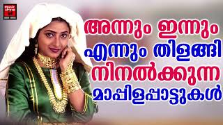 Old Mappilappattukal | Mappilapattukal | Mappila Pattukal Malayalam | Malayalam Mappila Songs