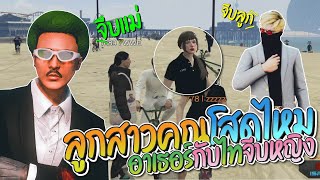 อาเธอร์กับไทจีบสาวที่ ISREAL | GTA-V Familie city