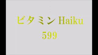 599 ビタミンHaiku。2019.11.15.Fri