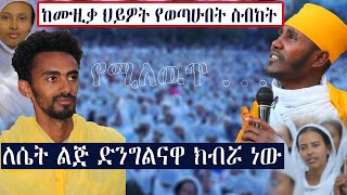 ከሙዚቃ ህይዎት የወጣሁበት ስብከት.....ለሴት ልጅ ድንግልናዋ ክብሯ ነዉ...ገጣሚ ብርሃኑ አሞኘገጣሚ ብርሃኑ አሞኘ Sara_wondwosen