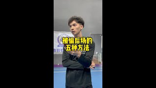 如何有效防守后场？掌握这些技巧再也不用担心被偷后场！How to Effectively Defend the Backcourt?