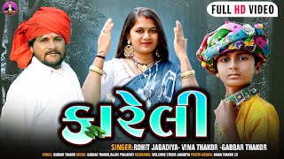 કારેલી l Full HD video l Kareli l Vina Thakor ' Rohit Thakor ' Gabbar Jhabdiya ll New Gujarati video