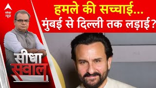 Sandeep Chaudhary : हमले की सच्चाई...मुंबई से दिल्ली तक लड़ाई? | Saif Ali Khan