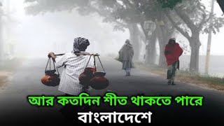 বাংলাদেশের আবহাওয়া সম্পর্কে আগামী দিন গুলোর আবডেট,,,