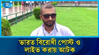 ভারতে পর্যটক ভিসায় গিয়ে ভারত বিরোধী পোস্ট ও লাইভ করায় আটক | India | Rtv News