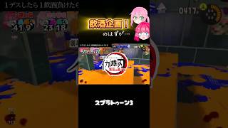 【飲酒スプラ】飲酒企画のはずなのに何故か飲酒できない女【スプラトゥーン3】 #ゲーム実況 #splatoon3  #飲酒企画