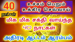 மிக மிக சக்திவாய்ந்த 40 நாட்கள் - Most Powerful  40 Days| உச்சம் பெறும் உக்கிர செவ்வாய்  - Bapu's